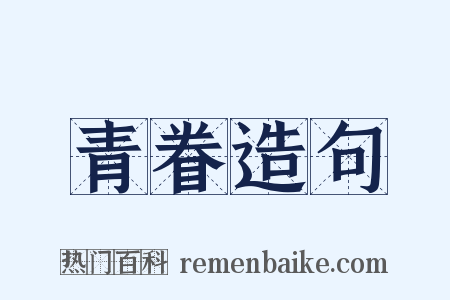 青眷造句是什么意思的图片